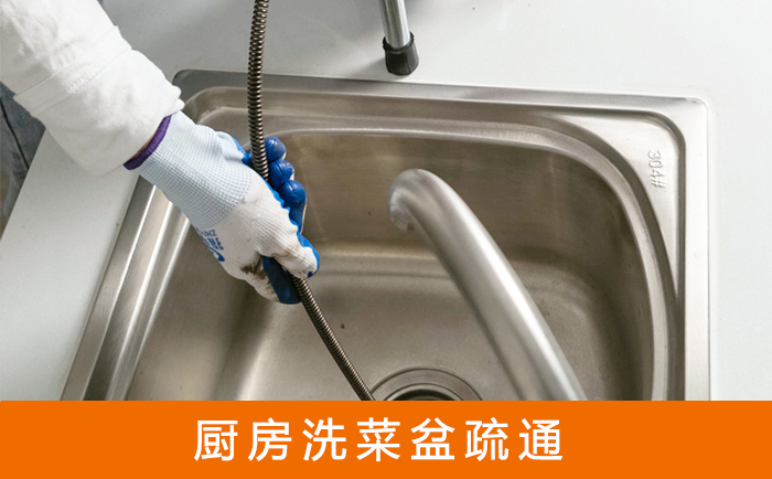 科尔沁右翼中疏通洗菜盆